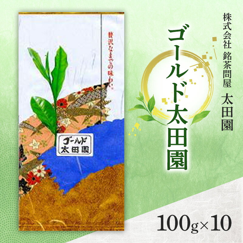 【ふるさと納税】高級煎茶 ゴールド太田園 100g×10 ミル芽 厳選 ブレンド 日本茶 味わい深い 旨味 コク 渋み 通好み 茶葉 島田市 静岡県 贈り物 ギフト プレゼント