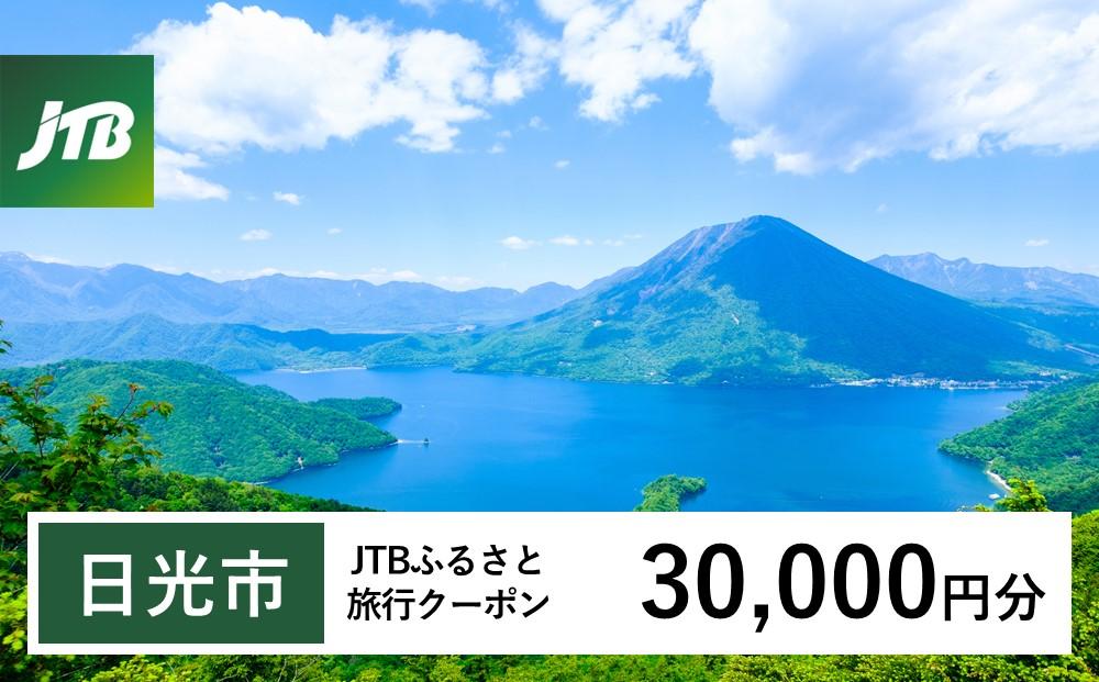 【日光市】JTBふるさと旅行クーポン（30,000円分）有効期間3年（Eメール発行）｜ 日光 トラベル 旅行 宿泊 クーポン 世界遺産 日光の社寺 東照宮 輪王寺 二荒山神社 中禅寺湖 霧降高原 華厳の滝 鬼怒川温泉 湯西川温泉 川治温泉 いろは坂 紅葉 絶景 金谷ホテル ふふ日光 エース JTB 予約 人気 おすすめ 栃木県 日光市