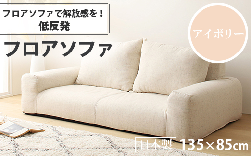 【a053】低反発フロアソファ（アイボリー・エレガンス生地）【配送不可地域：沖縄県、離島】