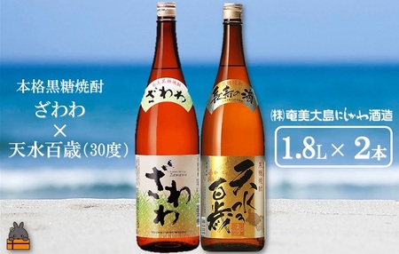 奄美本格黒糖焼酎 ざわわ×天水百歳（30度）（1.8L×2本）  ( 蔵元直送 酒 プリン体ゼロ 糖質ゼロ 奄美 徳之島 鹿児島 晩酌 和食 洋食 飲み比べ 奄美大島にしかわ酒造 )