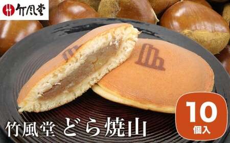 竹風堂 どら焼山 栗粒あん 10個入 ［竹風堂］ 栗 粒 あん 餡 和菓子 スイーツ どらやき 贈答 ギフト 秋 小布施 長野県限定 秋 おやつ お取り寄せ ［A-63］