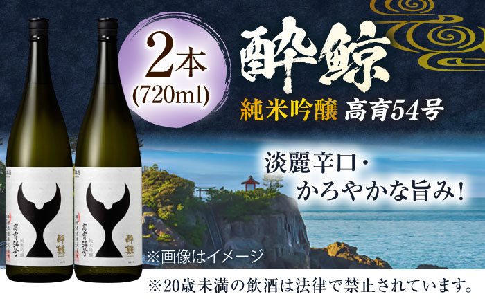 酔鯨 純米吟醸 高育54号 720ml 2本 / 日本酒 地酒【近藤酒店】[ATAB034]