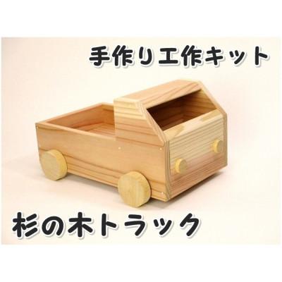 ふるさと納税 津山市 杉のトラック　組立てキット