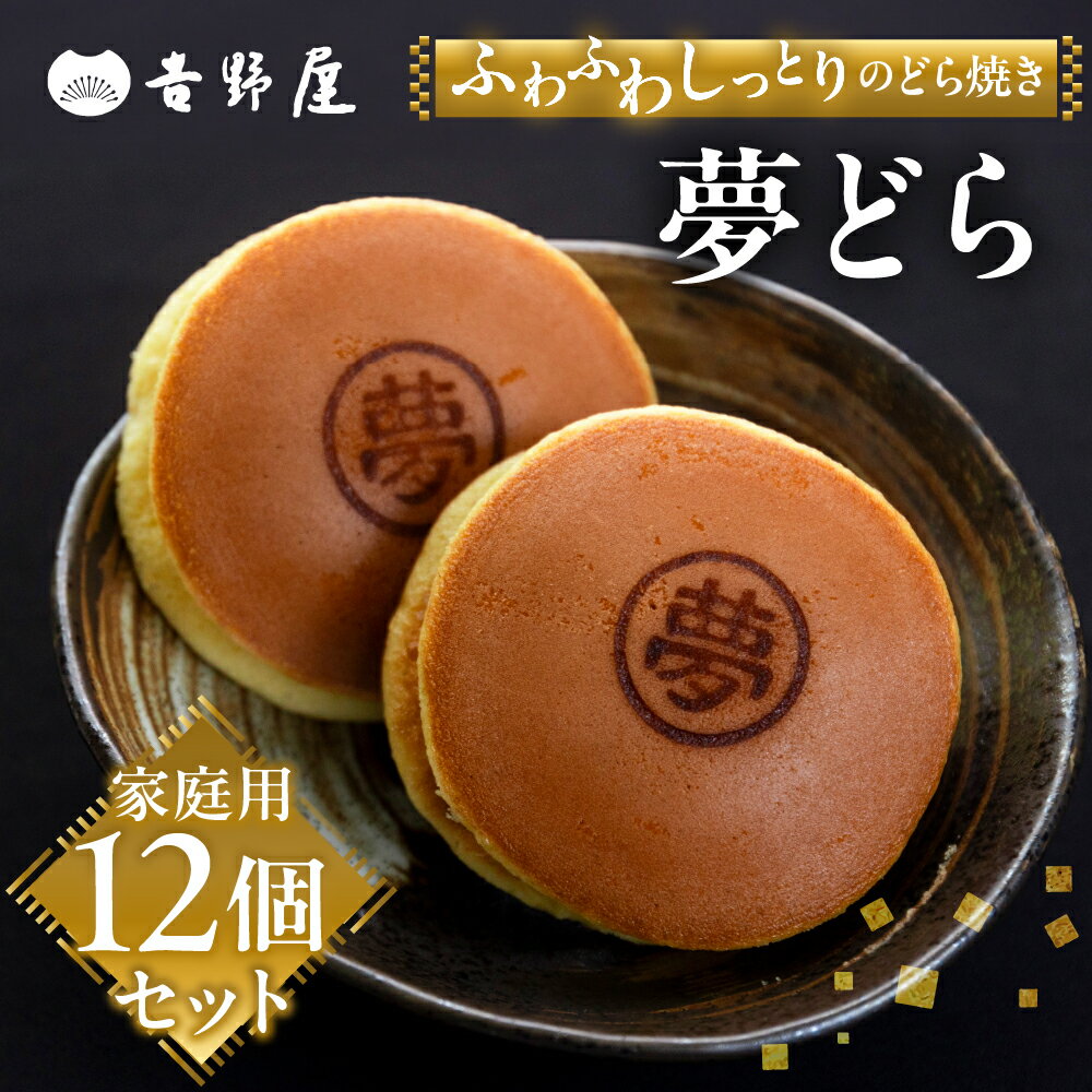 【ふるさと納税】【年内発送】 どら焼き 12個 セット 夢どら 和菓子 お菓子 菓子 おやつ カフェ スイーツ どら焼き どらやき 皮 餡子 常温 冷蔵 和 家庭用 自宅用 のため 簡易梱包 訳あり 訳アリ 岐阜県 本巣 日時指定 可 [mt501] 8000円 年内配送 年内お届け