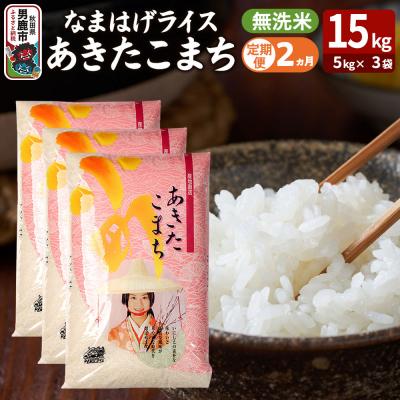 ふるさと納税 男鹿市 定期便2ヶ月『なまはげライス』あきたこまち 無洗米 15kg |23_ysu-331502
