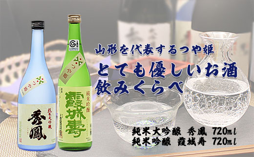 
山形を代表するつや姫・とても優しいお酒の飲みくらべ FZ20-047
