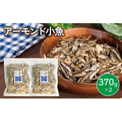 ふるさと納税 松山市 アーモンド 小魚 2袋 ( 370g × 2 )