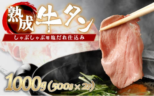 しゃぶしゃぶ用塩だれ仕込み牛タン1KG 【薄切り スライス タン 牛たん たん 牛肉 肉  冷凍 塩味 小分け 手軽 簡単】【07521-0060】