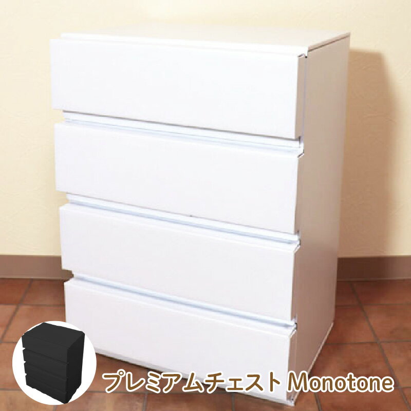 【ふるさと納税】プレミアムチェストMonotone - デザインと手軽さにこだわった段ボール製チェスト【 チェスト 段ボール製 シンプル モノトーン 収納 家具 インテリア 手軽 簡単組み立て 軽量 】