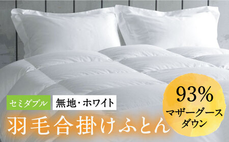 【ロイヤルゴールドラベル】羽毛合掛け布団 セミダブル ホワイトプリンセス マザーグースダウン93% 1.1kg [JDH029]