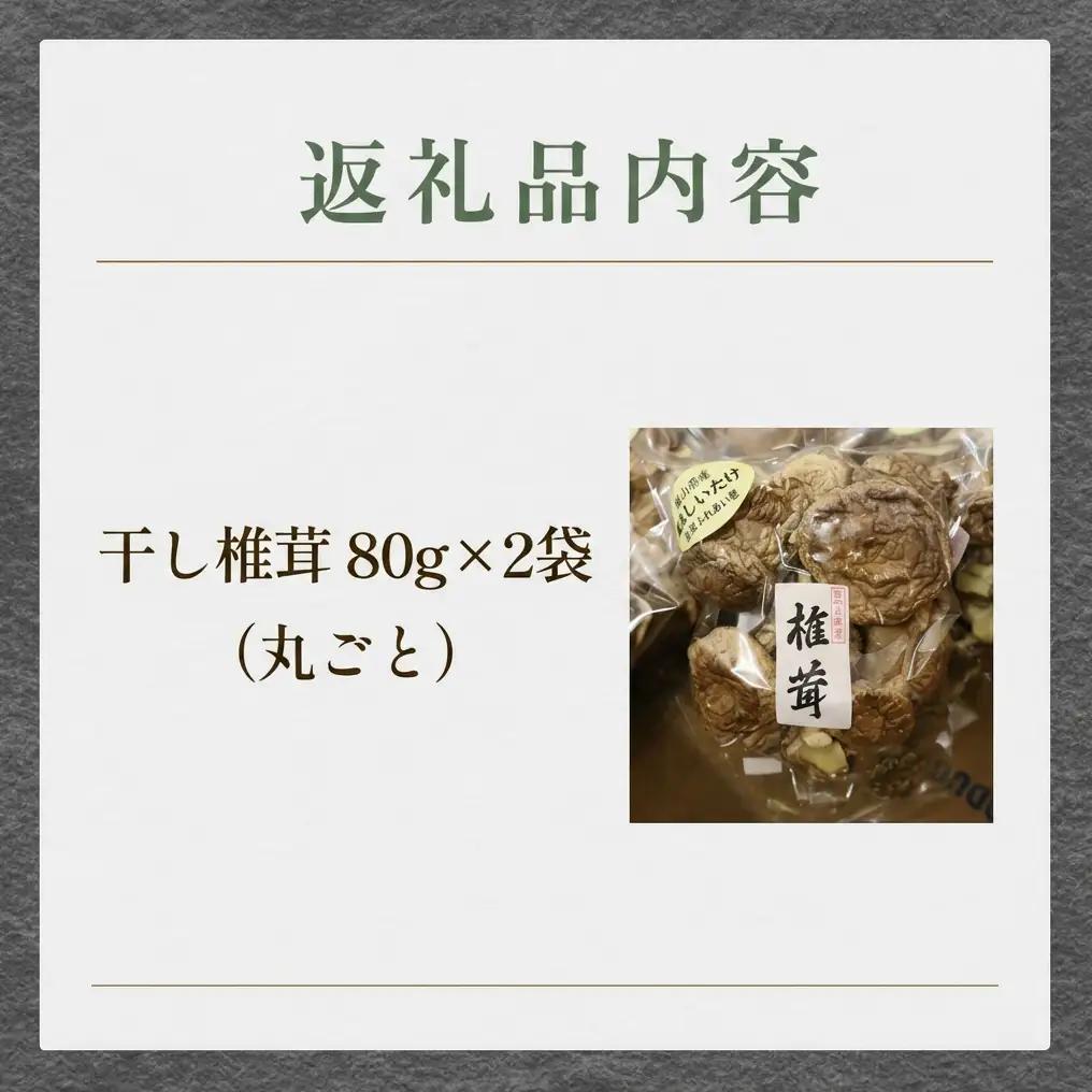 国産 干し椎茸 丸ごと 160g（80g×2袋）| 乾燥しいたけ 丸干し 氷見