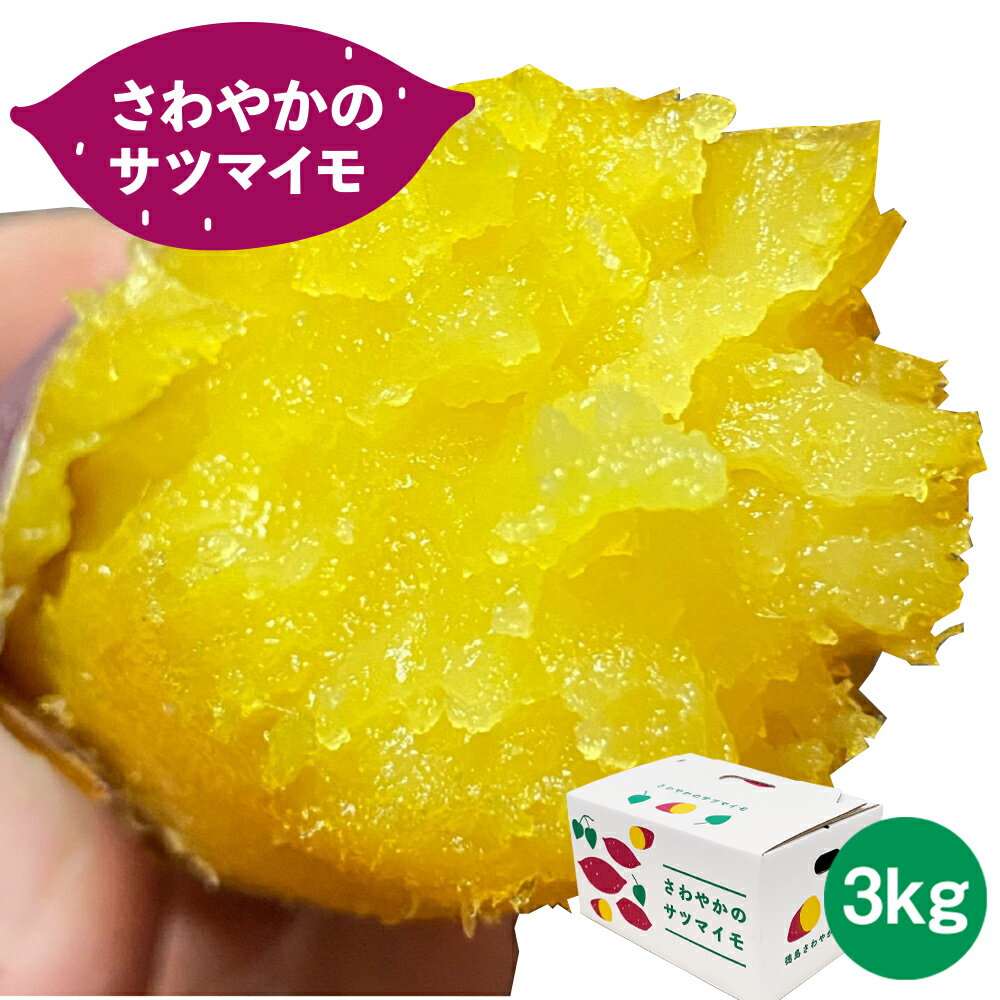 【 予約受付中・2023年10月頃より順次発送 】 さわやかのサツマイモ 3kg（10本〜15本） ＜ 徳島さわやかファーム ＞ ｜ さつまいも ねっとり 甘い 熟成 国産 産地直送 スイーツ 焼き芋 焼芋 焼きいも おやつ 天ぷら 干し芋