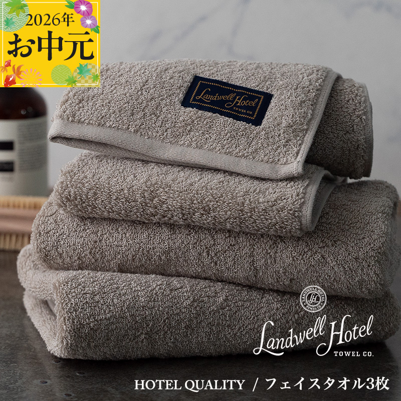【お中元対応】Landwell Hotel フェイスタオル 3枚 グレー【ギフト 贈り物 TVで紹介】 020C377t