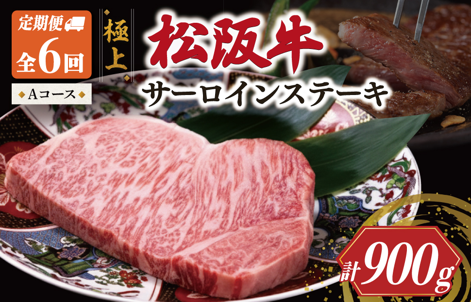 極上 松阪牛 サーロイン ステーキ 150g 【定期便6回】 Aコース（1月、3月、5月、7月、9月、11月配送） 牛肉 高級 ギフト 松坂牛 和牛 US57