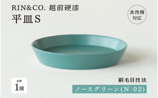 【高島屋選定品】【選べるカラー！】【RIN&CO.】越前硬漆 平皿S / 刷毛目技法 軽く丈夫な漆塗りの器＜越前漆器＞ ノースグリーン（N-02）[B-19615h] /平皿 丸皿 プレート皿 ワンプレート 食器 取り皿 食洗機対応 おしゃれ ギフト 福井県鯖江市