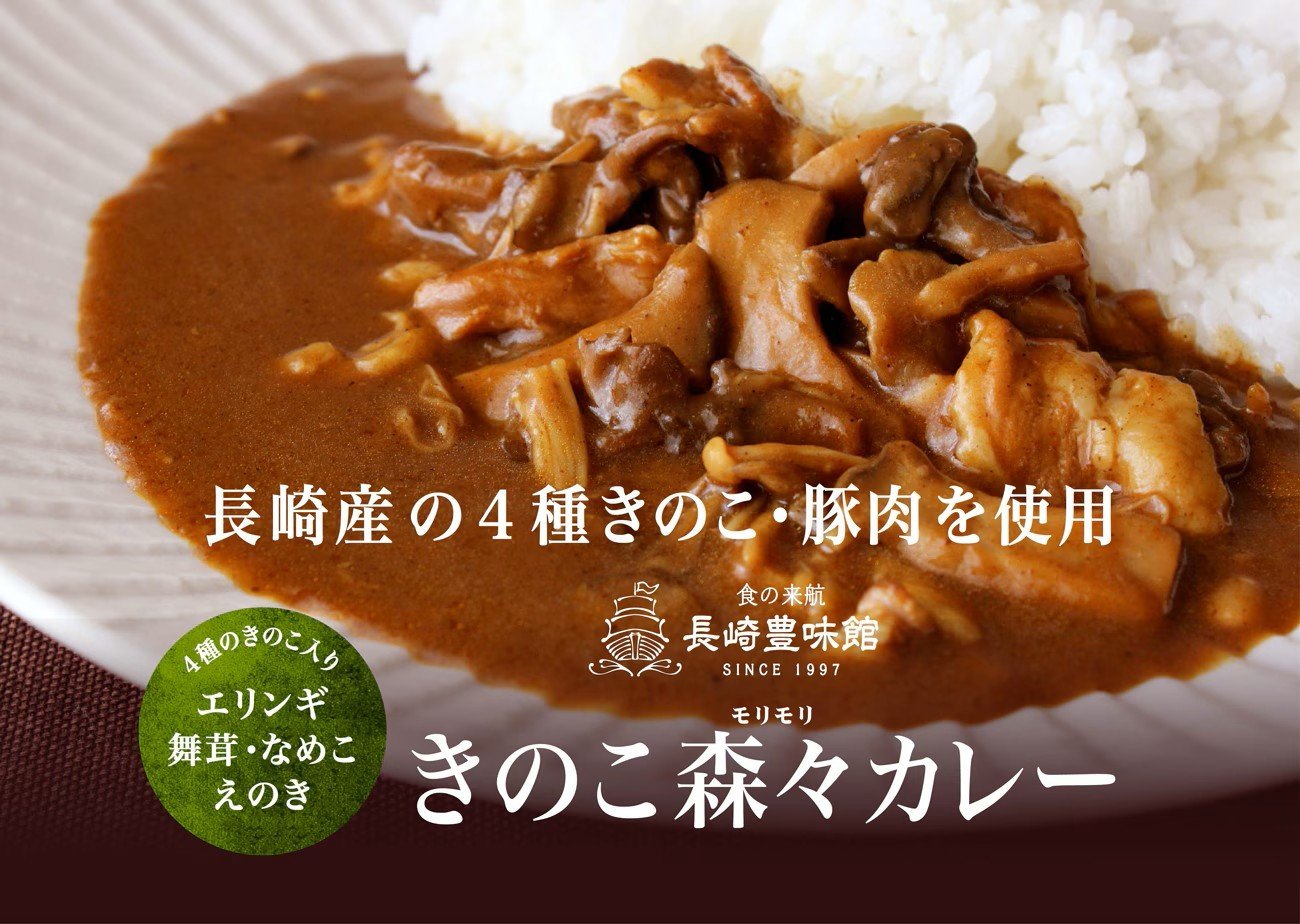 
                  E505【ごろごろ具だくさん！】ポストにお届け！ きのこ森々カレー(計2袋)【長崎豊味館】簡単 レトルト カレー きのこ 長崎  防災食 非常食
                