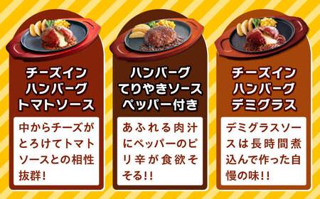 【福岡工場直送】ジョイフル ハンバーグ スペシャル 詰め合わせ 3種 6個セット 《築上町》【株式会社 ジョイフル】[ABAA086]