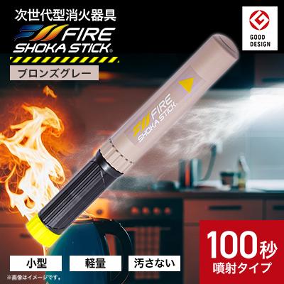 ふるさと納税 東郷町 「FIRE SHOKA STICK(ファイヤーショーカスティック)」100秒　ブロンズグレー