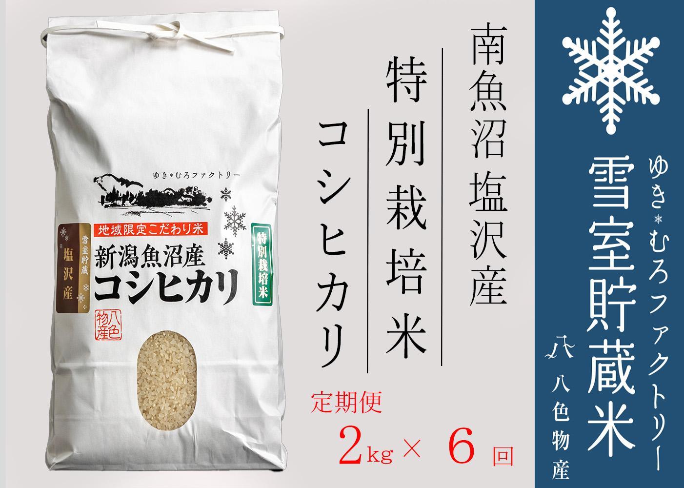 【令和７年産】特別栽培【定期便2kg×6回】雪室貯蔵米 南魚沼塩沢産コシヒカリ【2025年10月下旬より順次発送予定】
