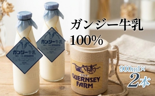 貴族の牛乳！ ガンジー牛乳 100% 900ml 2本 冷蔵