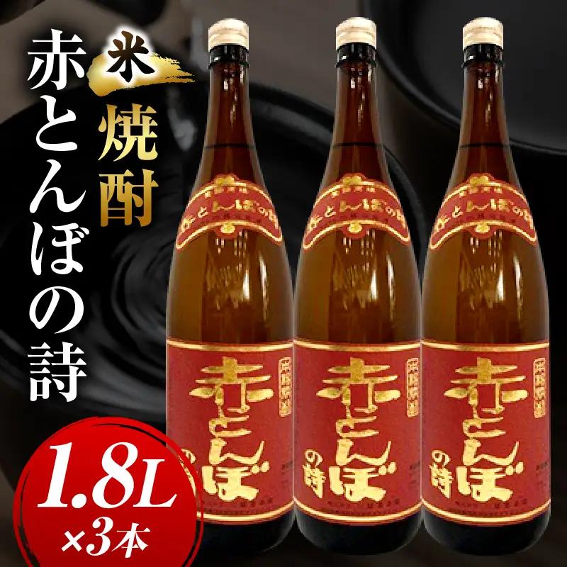 川越酒造場　米焼酎「赤とんぼの詩」1.8L×3本