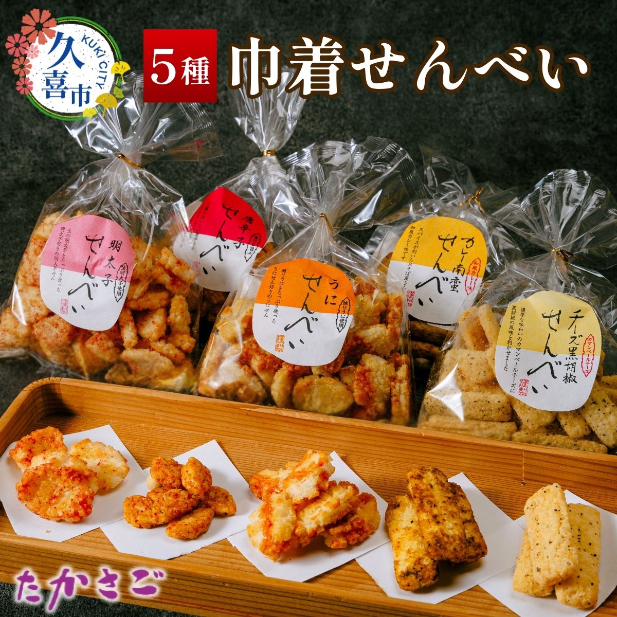 【ふるさと納税】高砂製菓 巾着せんべい 5種 詰め合わせ 100g×5袋(合計500g) | 埼玉県 久喜市 せんべい 煎餅 米油使用 米油 こめ油 揚げせんべい 巾着 おいしい 美味しい 軽い食感 小袋 個包装 手作り煎餅 お茶うけ おつまみ おやつ詰め合わせ 手みやげ お土産