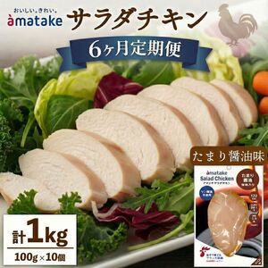 定期便 / 6ヶ月 サラダチキン (たまり醤油味) 100g ×10袋 (1kg×6回)  