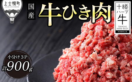 十勝ハーブ牛 ひき肉 挽肉 ミンチ 計900g（300g×3P） 小分け 個包装 国産 北海道 牛 肉 牛肉 赤身 冷凍