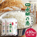 【ふるさと納税】【令和6年産】【冷温貯蔵米】　契約栽培　水郷の恵 コシヒカリ5kg×2袋(精米)【配送不可地域：離島・沖縄県】【1538616】