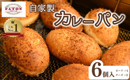 カレーパン 2種6個セット カレーパン