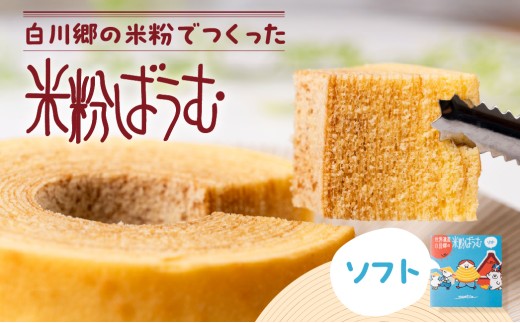 米粉ばうむ バウムクーヘン 米粉バームクーヘン バウム ソフト 米粉 お菓子 スイーツ デザート グルテンフリー おやつ 子ども キッズ 洋菓子 伝統 世界遺産 白川郷 観光 おすすめ お土産 プレゼント 白川郷 エガオヤカフェ 岐阜県 6~9月発送