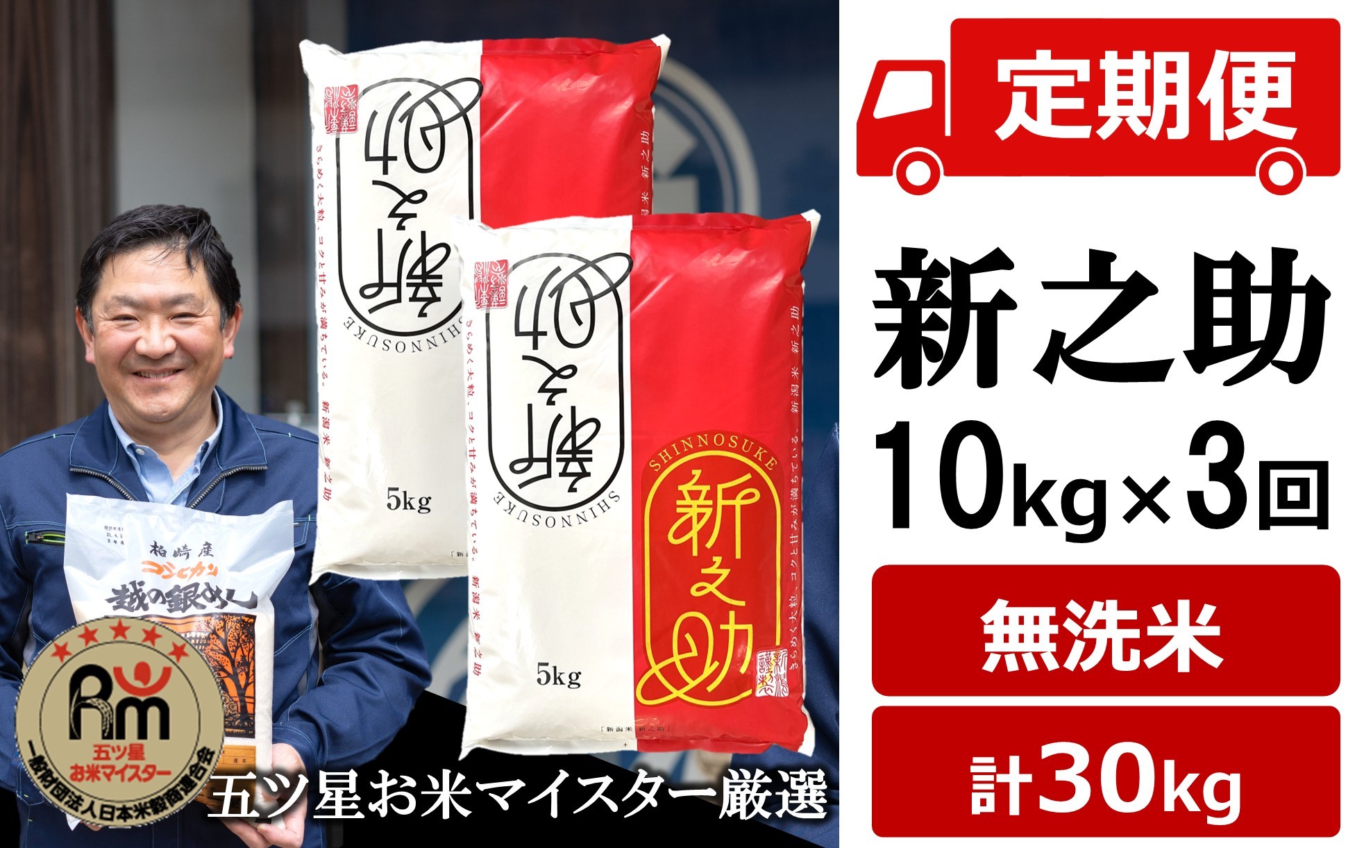 
                  令和8年産新米【五ツ星お米マイスター厳選・3ヶ月定期便】新之助 無洗米 10kg（5kg×2袋）×3回（計 30kg）[Y0266]
                