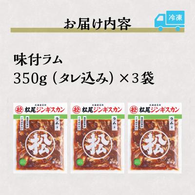 ふるさと納税 滝川市 【松尾ジンギスカン】くせが少なく食べやすい味付ラム肉3パックセット 北海道 ソウルフード 成吉思汗 |  | 03