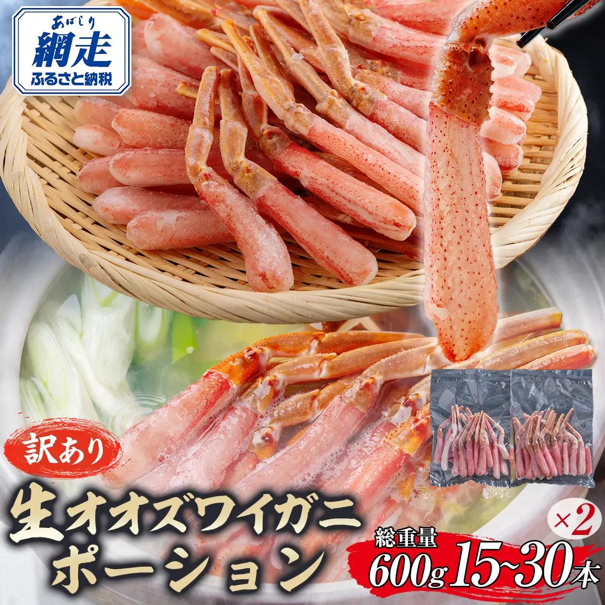 【訳あり】北海道産 冷凍生オオズワイガニポーション15～30本 600g（300g×2） ABR020 | オオズワイガニ ポーション