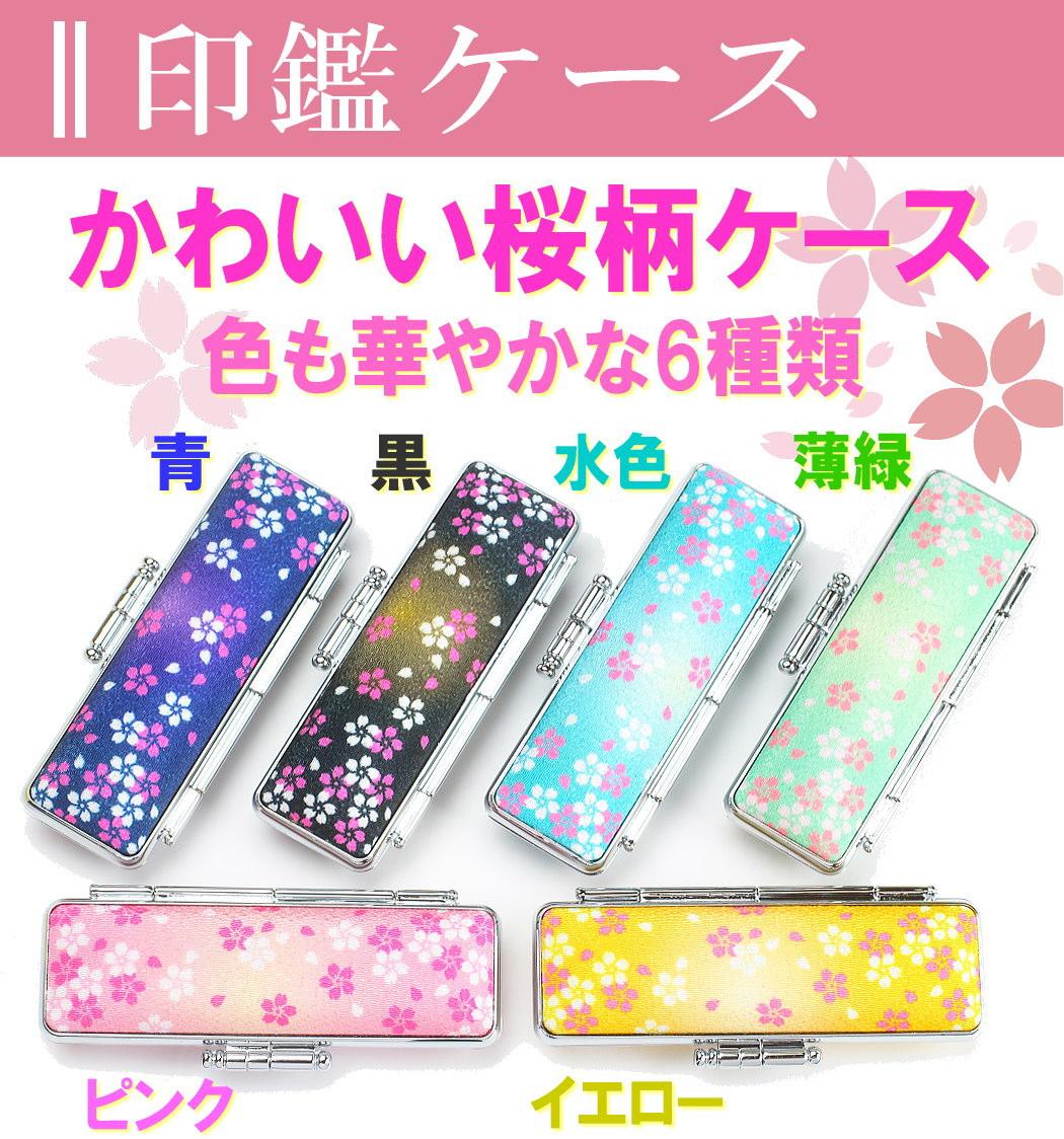 【選べるサイズ】オランダ水牛印鑑1本と華やか桜ケースセット はんこ 判子 印鑑セット ギフト プレゼント 3M12038