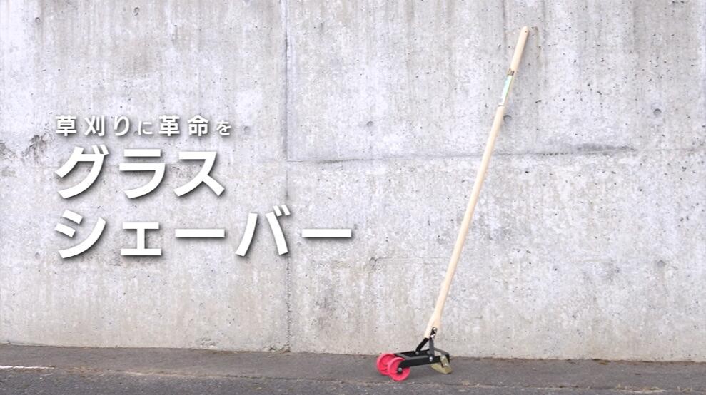 
            グラスシェーバー 手動式草刈り機 
          