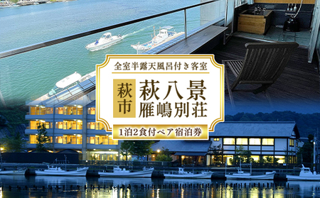 宿泊 山口 萩八景雁嶋別荘 1泊2食付 ペア 宿泊券 旅行 旅館 高級 チケット 観光 ホテル（和洋室）