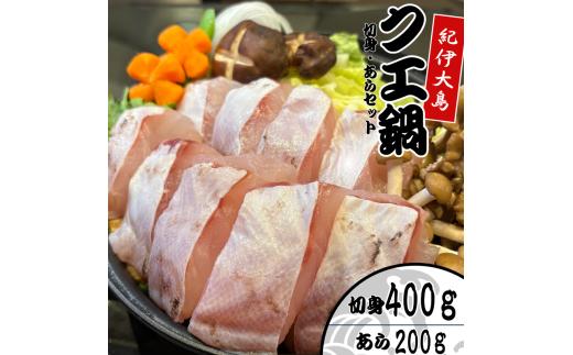 クエ鍋用セット（切り身400g＋アラ200g）【冬季限定・数量限定】【小分け冷凍】【養殖・冷凍】｜和歌山県串本町大島から直送 / クエ鍋 鍋 魚 高級魚 海鮮【oos002】