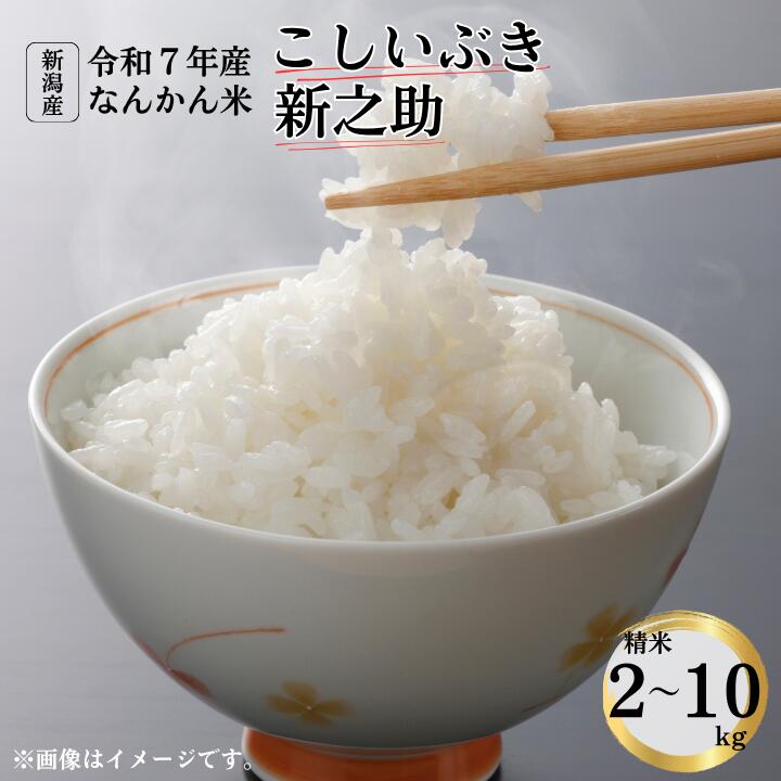 【ふるさと納税】令和7年産 新潟産なんかん米こしいぶき 精米5kg10kg　新之助 精米2kg5kg