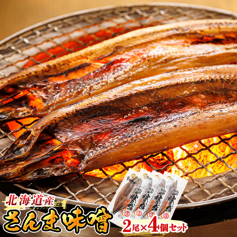 北海道産 さんま味噌 （2尾×4個セット）｜ 北海道産 秋刀魚（サンマ）を味噌漬けにした セット） ひもの 冷凍 魚介類 海鮮 絶 北海道 釧路町 釧路超 特産品
