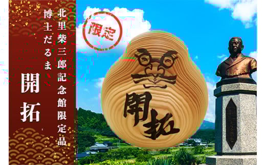 【学びやの里】博士だるま「開拓」（北里柴三郎記念館限定品）
