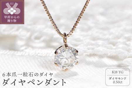 K18YG　ダイヤ0.5ct　ペンダント　327144