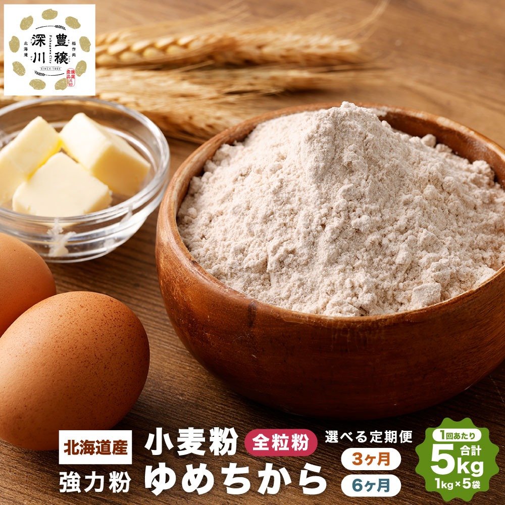【ふるさと納税】選べる定期便 北海道産 ゆめちから 強力粉 【全粒粉】 3ヶ月 もしくは 6ヶ月 1回あたり 5kg (1kg×5袋) 強力小麦粉 パン パン作り 冷凍パン生地 製パン材料 製パン 中華麺 生パスタ 麺作り 製麺 タンパク質 北海道 深川市 送料無料