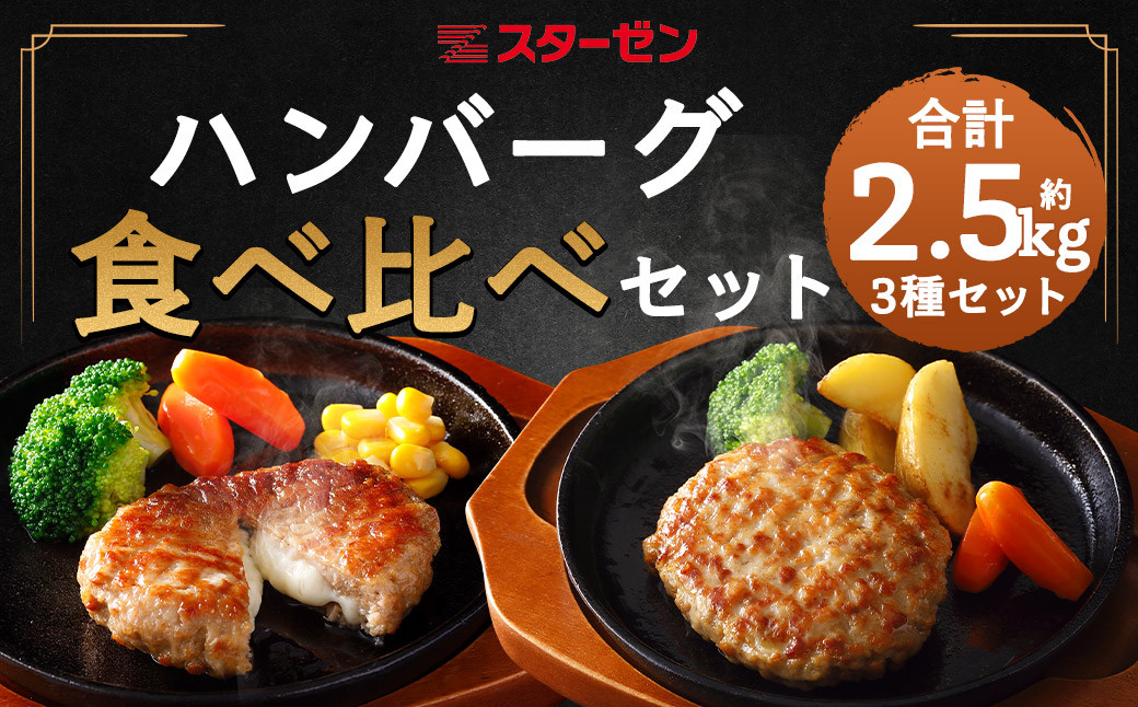 
ハンバーグ食べ比べ3種セット　計2.45kg　【07214-0219】
