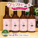 【ふるさと納税】【6回定期便】クラフトビール ヴァイツェン 4本 【キラリブルワリー】[ZDR014]