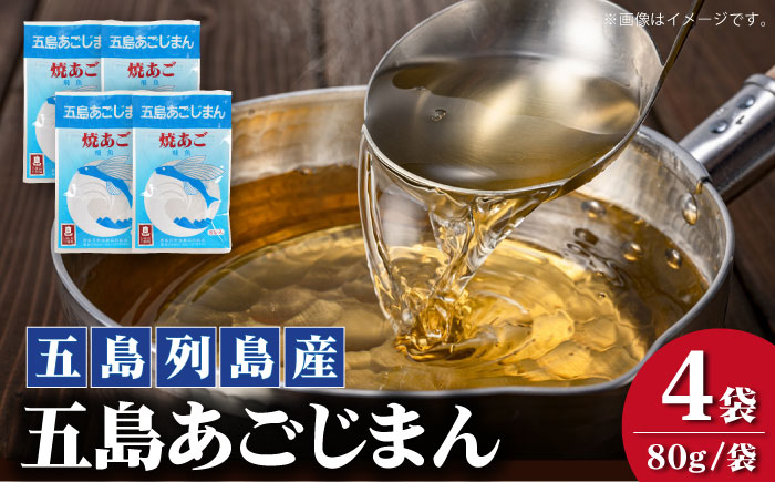 【簡単に出汁が取れる♪】 五島あごじまん 80g×4袋 5000円 5千円 調味料 だし 【新魚目町漁業協同組合】 [RBC009]