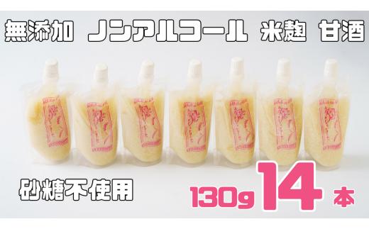 ノンアルコール 甘酒  パウチ 130ｇ×14本 無添加 砂糖不使用 麹 米麹 米 特別栽培 コシヒカリ  特別栽培米と麹のみで造った無加糖のノンアルコール甘酒 「麹の声きいちゃいました。」 飲む点滴  あまざけ スムージー 調味料 埼玉県 川島町