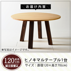 P7-004 国産！HINOKI MARUTABLE(1台・直径120cm)霧島ヒノキと大川家具のコラボ商品【井上企画】霧島市 インテリア テーブル 丸テーブル 机 デスク 丸机 家具 木製家具 モダ