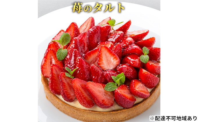 
            [№5258-0398]「苺のタルト」 いちご 誕生日 ギフト 記念日 カスタード ／ エクラン・ビジュー【クリスマス・ケーキ・タルト・フルーツ・スイーツ・果物・手作り】
          