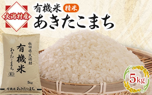 ＜精米＞あきたこまち有機米5kg_お米 精米 白米 あきたこまち 有機米 秋田県 大潟村 送料無料【1030840】